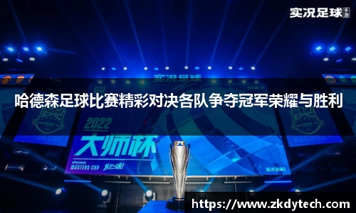 哈德森足球比赛精彩对决各队争夺冠军荣耀与胜利