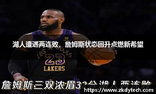 湖人遭遇两连败，詹姆斯状态回升点燃新希望