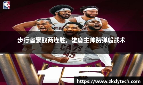 步行者豪取两连胜，雄鹿主帅赞弹般战术