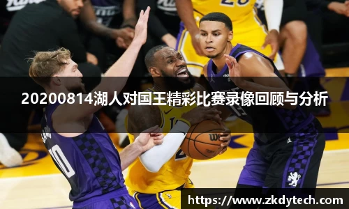 20200814湖人对国王精彩比赛录像回顾与分析
