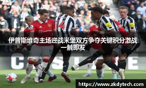 伊普斯维奇主场迎战米堡双方争夺关键积分激战一触即发