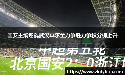 国安主场迎战武汉卓尔全力争胜力争积分榜上升