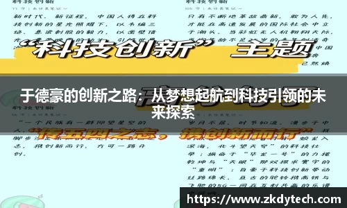 于德豪的创新之路：从梦想起航到科技引领的未来探索