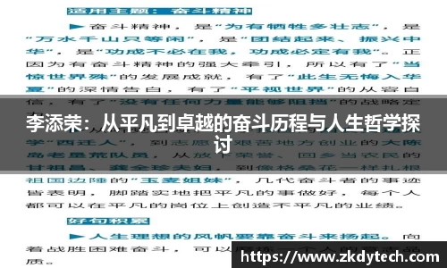 李添荣：从平凡到卓越的奋斗历程与人生哲学探讨