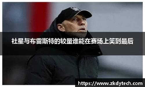 社星与布雷斯特的较量谁能在赛场上笑到最后
