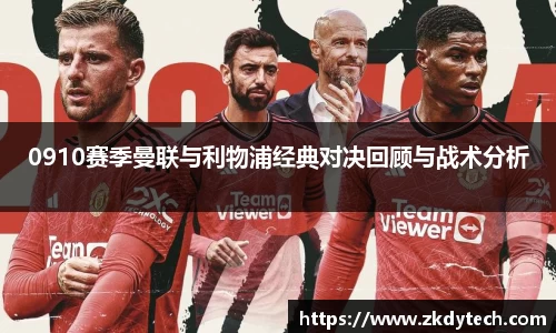 0910赛季曼联与利物浦经典对决回顾与战术分析