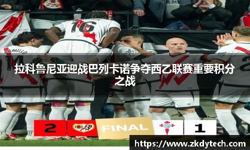 拉科鲁尼亚迎战巴列卡诺争夺西乙联赛重要积分之战