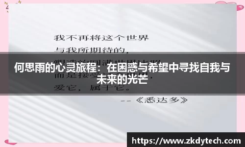 何思雨的心灵旅程：在困惑与希望中寻找自我与未来的光芒