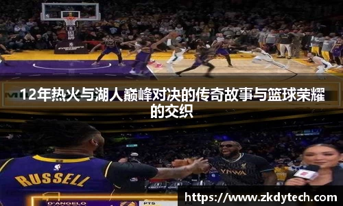 12年热火与湖人巅峰对决的传奇故事与篮球荣耀的交织