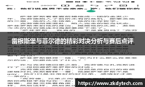 雷根斯堡与菲尔德的精彩对决分析与赛后点评