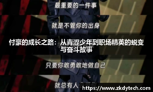 付豪的成长之路：从青涩少年到职场精英的蜕变与奋斗故事