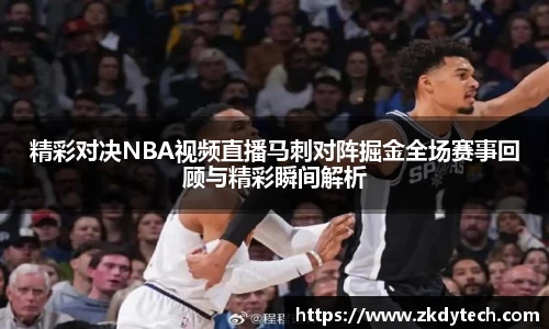 精彩对决NBA视频直播马刺对阵掘金全场赛事回顾与精彩瞬间解析