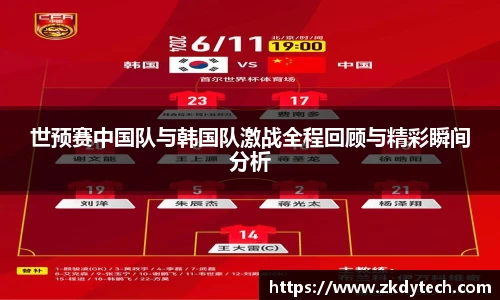 世预赛中国队与韩国队激战全程回顾与精彩瞬间分析