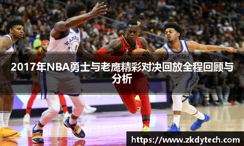 2017年NBA勇士与老鹰精彩对决回放全程回顾与分析