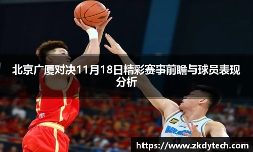 北京广厦对决11月18日精彩赛事前瞻与球员表现分析