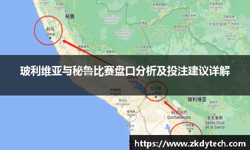 玻利维亚与秘鲁比赛盘口分析及投注建议详解