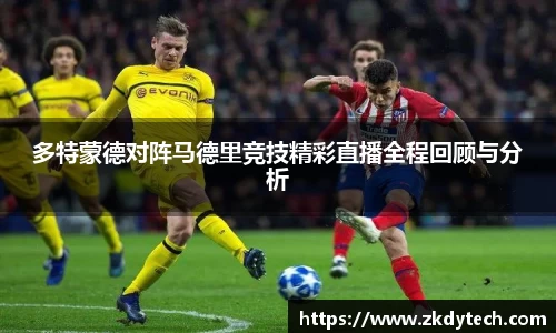 多特蒙德对阵马德里竞技精彩直播全程回顾与分析