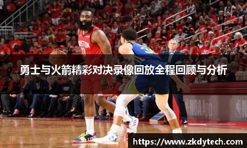 勇士与火箭精彩对决录像回放全程回顾与分析