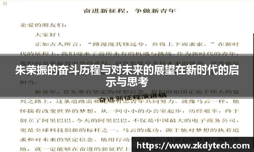 朱荣振的奋斗历程与对未来的展望在新时代的启示与思考