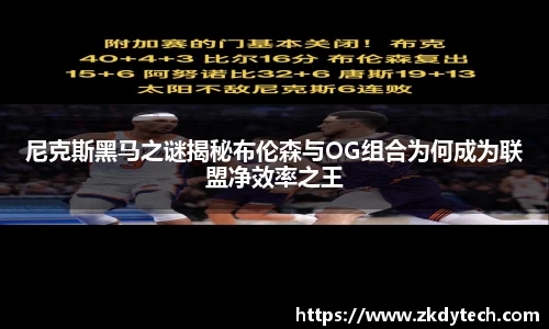 尼克斯黑马之谜揭秘布伦森与OG组合为何成为联盟净效率之王