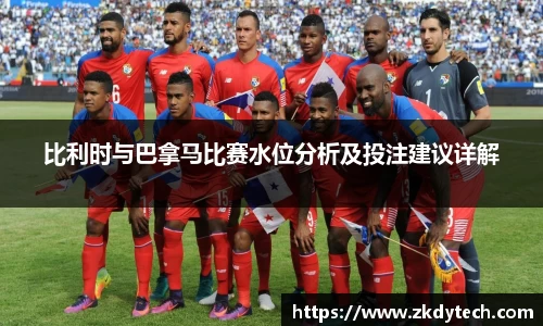 比利时与巴拿马比赛水位分析及投注建议详解