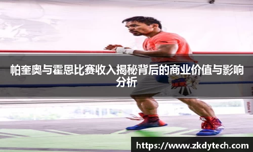 帕奎奥与霍恩比赛收入揭秘背后的商业价值与影响分析