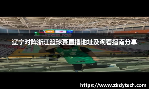 辽宁对阵浙江篮球赛直播地址及观看指南分享