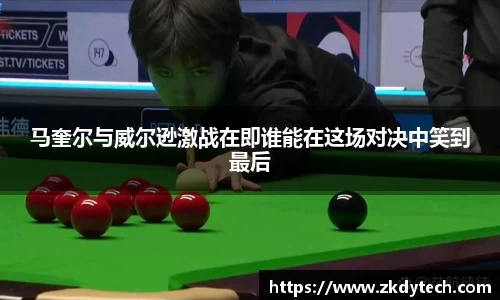 马奎尔与威尔逊激战在即谁能在这场对决中笑到最后