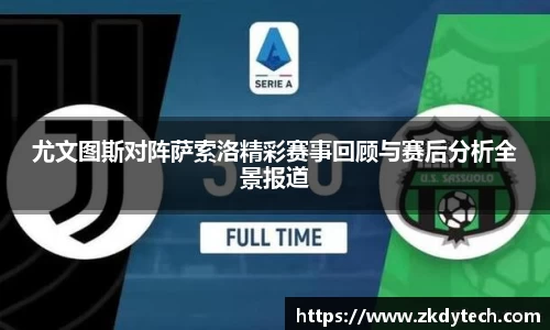 尤文图斯对阵萨索洛精彩赛事回顾与赛后分析全景报道
