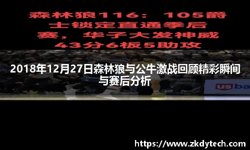 2018年12月27日森林狼与公牛激战回顾精彩瞬间与赛后分析