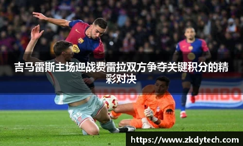 吉马雷斯主场迎战费雷拉双方争夺关键积分的精彩对决
