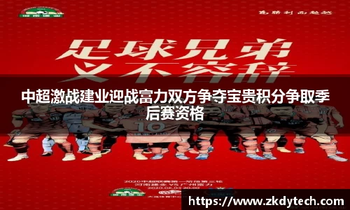 中超激战建业迎战富力双方争夺宝贵积分争取季后赛资格