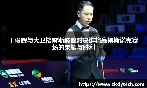丁俊晖与大卫格雷斯巅峰对决谁将赢得斯诺克赛场的荣耀与胜利