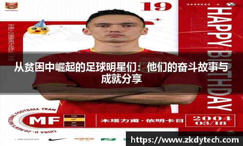 从贫困中崛起的足球明星们：他们的奋斗故事与成就分享