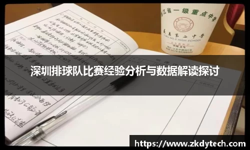 深圳排球队比赛经验分析与数据解读探讨