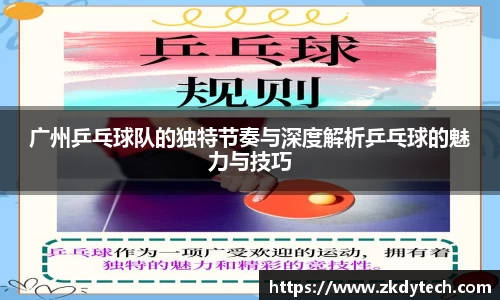 广州乒乓球队的独特节奏与深度解析乒乓球的魅力与技巧
