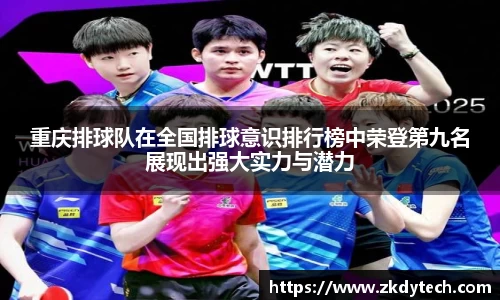 重庆排球队在全国排球意识排行榜中荣登第九名展现出强大实力与潜力