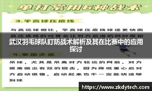 武汉羽毛球队盯防战术解析及其在比赛中的应用探讨