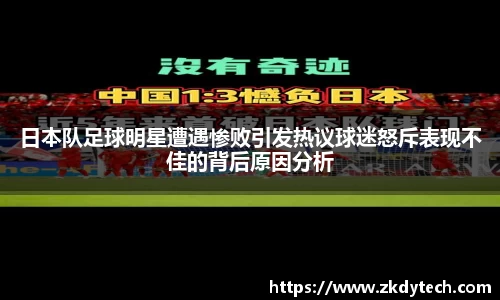 日本队足球明星遭遇惨败引发热议球迷怒斥表现不佳的背后原因分析