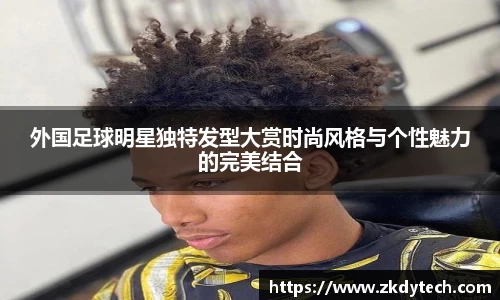外国足球明星独特发型大赏时尚风格与个性魅力的完美结合