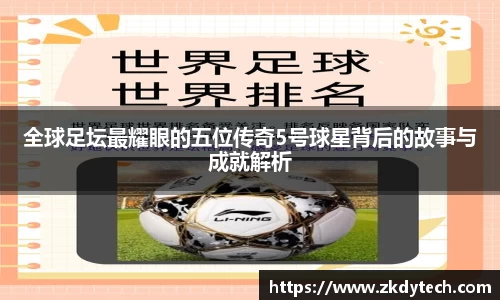 全球足坛最耀眼的五位传奇5号球星背后的故事与成就解析