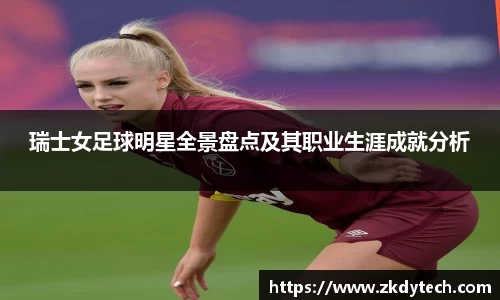 瑞士女足球明星全景盘点及其职业生涯成就分析