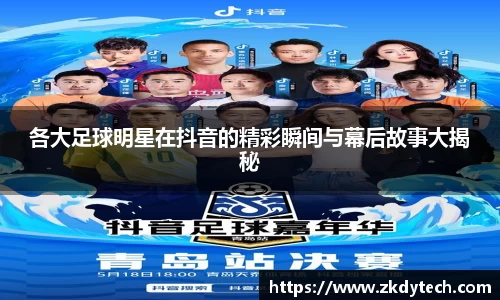 各大足球明星在抖音的精彩瞬间与幕后故事大揭秘