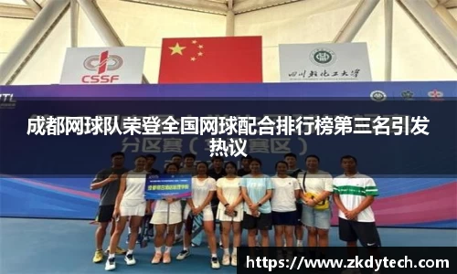 成都网球队荣登全国网球配合排行榜第三名引发热议