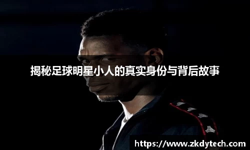 揭秘足球明星小人的真实身份与背后故事
