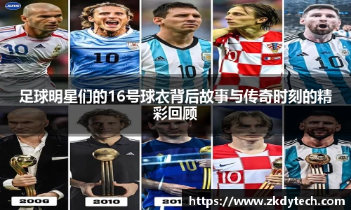 足球明星们的16号球衣背后故事与传奇时刻的精彩回顾