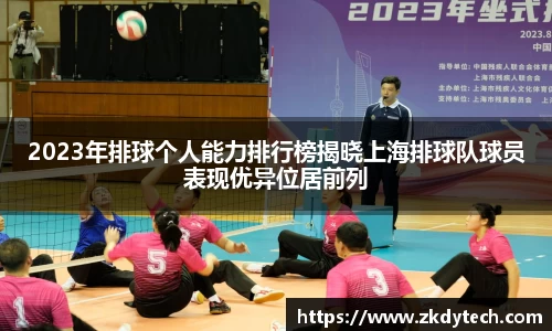 2023年排球个人能力排行榜揭晓上海排球队球员表现优异位居前列