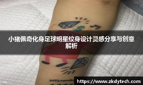 小猪佩奇化身足球明星纹身设计灵感分享与创意解析