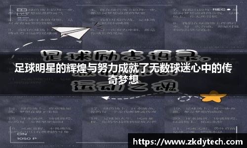 足球明星的辉煌与努力成就了无数球迷心中的传奇梦想